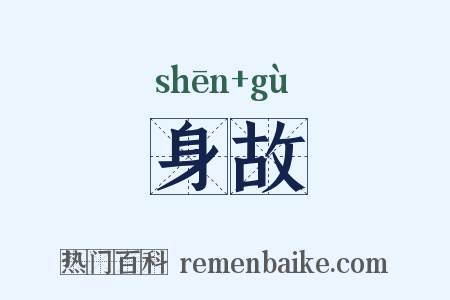 身故是什么意思的图片